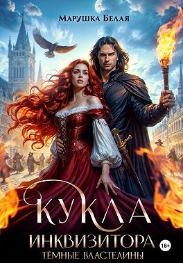 Белая Марушка - Кукла инквизитора