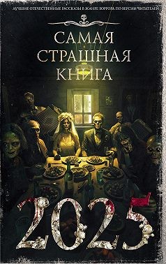 Кабир Максим, Ветловская Оксана, Лазарев Дмитрий, Рубцов Александр, Возный Сергей, Щетинина Елена, Темхагин Антон, Заугольная Оксана, Давыденко Павел, Саймоназари Юлия, Дедов Александр, Гаямов Артём, Миллер Станислав, Гиреев Герман, Старков Дэн, Сулимов В - Самая страшная книга 2025