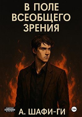 Шафи-Ги А. - В поле всеобщего зрения