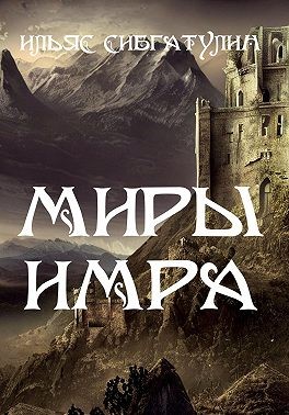 Сибгатулин Ильяс - Миры Имра