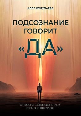 Колупаева Алла - Подсознание говорит «да»