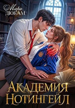 Дюкам Мари - Академия Нотингейл