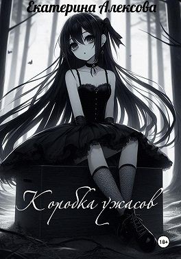 Алексова Екатерина - Коробка ужасов