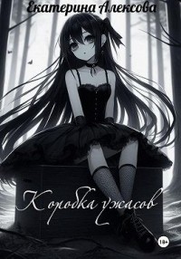 Коробка ужасов