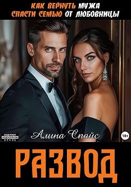 Спайс Алина - Как вернуть мужа. Спасти семью от любовницы. Развод