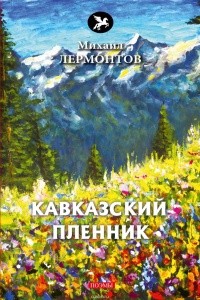 Лермонтов Михаил - Кавказский пленник