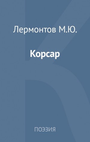 Лермонтов Михаил - Корсар