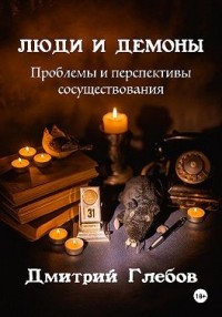 Люди и демоны. Проблемы и перспективы сосуществования