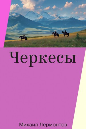 Лермонтов Михаил - Черкесы