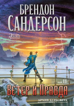 Сандерсон Брендон - Ветер и Правда. Том 2