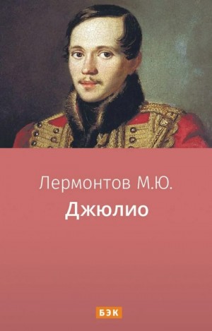 Лермонтов Михаил - Джюлио