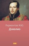 Лермонтов Михаил - Джюлио