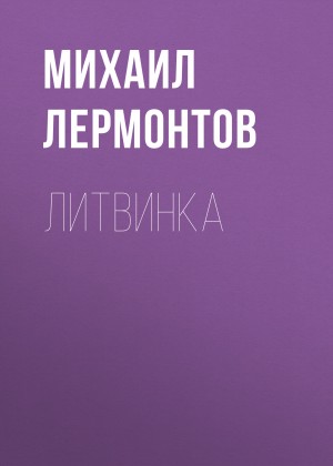 Лермонтов Михаил - Литвинка