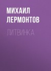 Лермонтов Михаил - Литвинка