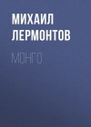 Лермонтов Михаил - Монго