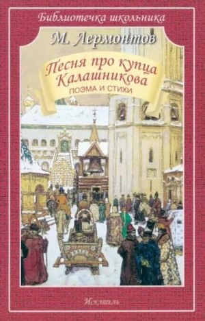 Лермонтов Михаил - Песня про царя Ивана Васильевича, молодого опричника и удалого купца Калашникова