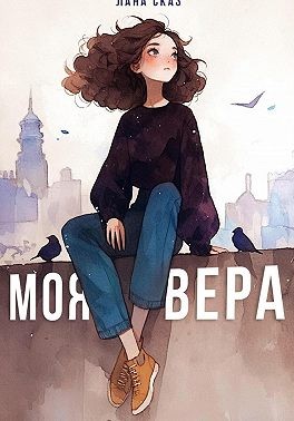 Сказочная Милана - Моя Вера