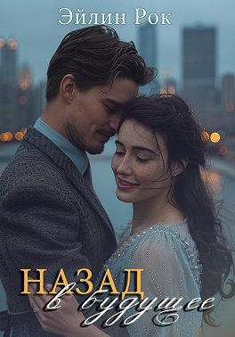 Рок Эйлин - Назад в будущее
