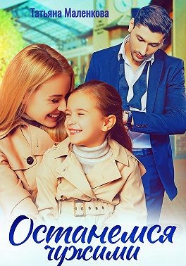Маленкова Татьяна - Останемся чужими