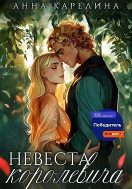 Карелина Анна - Невеста королевича