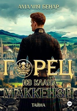 Бенар Амалия - Горец из клана Маккензи: Тайна