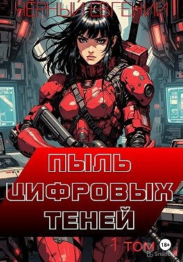 Чёрный Евгений - Пыль цифровых теней