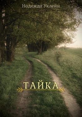Уклейн Надежда - Тайка