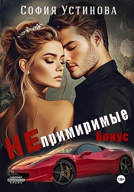 Ермакова Александра, Устинова София - Непримиримые. Бонус