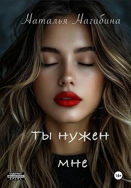 Нагибина Наталья - Ты нужен мне