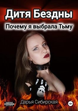 Сибирская Дарья - Дитя Бездны. Почему я выбрала Тьму