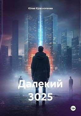 Краснопеева Юлия - Далекий 3025