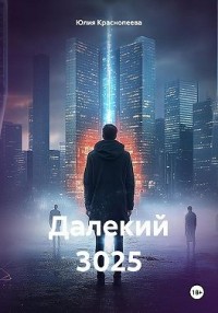 Далекий 3025