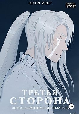 Меер Юлия - Третья сторона. Логос и фантом наблюдатель