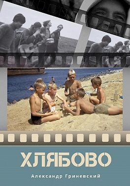 Гриневский Александр - Хлябово