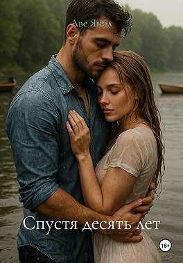 Янил Аве - Спустя десять лет