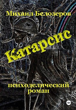 Белозеров Михаил - Катарсис