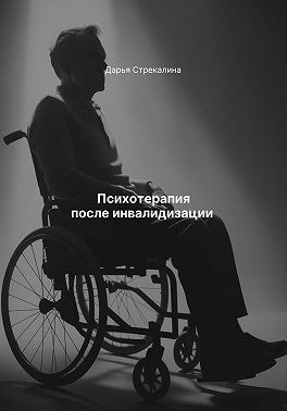 Стрекалина Дарья - Психотерапия после инвалидизации