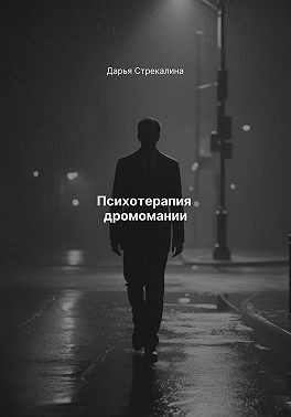 Стрекалина Дарья - Психотерапия дромомании