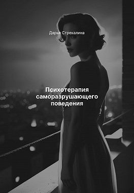Стрекалина Дарья - Психотерапия саморазрушающего поведения