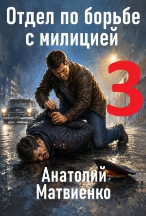 Матвиенко Анатолий - Отдел по борьбе с милицией - 3