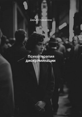 Стрекалина Дарья - Психотерапия дискриминации