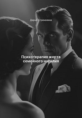 Стрекалина Дарья - Психотерапия жертв семейного насилия