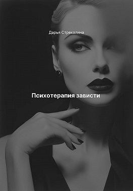 Стрекалина Дарья - Психотерапия зависти