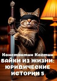 Костин Константин - Байки из жизни: Юридические истории 5
