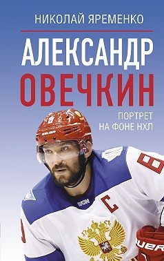 Яременко Николай - Александр Овечкин. Портрет на фоне НХЛ