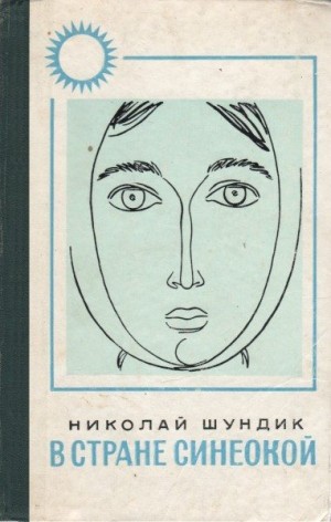 Шундик Николай - В стране синеокой