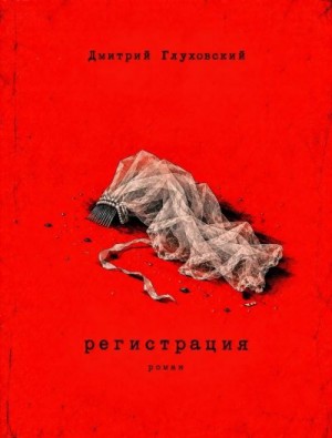 Глуховский Дмитрий - Регистрация