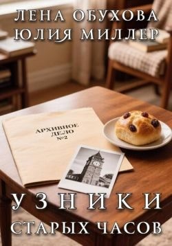 Обухова Лена, Миллер Юлия - Узники старых часов