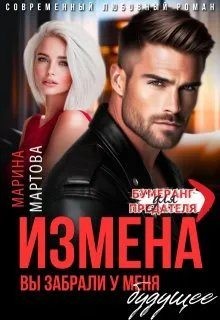 Мартова Марина - Измена. Вы забрали у меня будущее