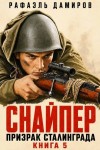 Дамиров Рафаэль - Призрак Сталинграда 5